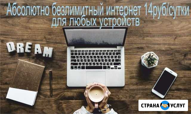 Безлимитный интернет в офис/квартиру/на дачу Новоалександровск - изображение 1