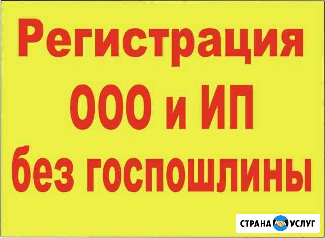 Регситрация ооо ип (бесплатно) Дюртюли - изображение 1