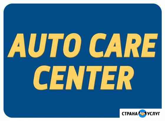 Автосервис. Auto Care center Курск