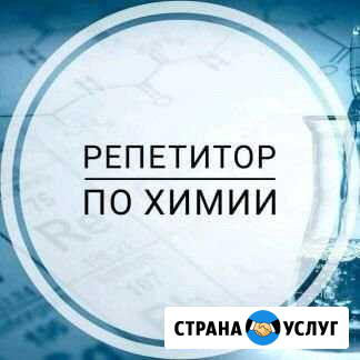 Репетитор по химии Мглин - изображение 1