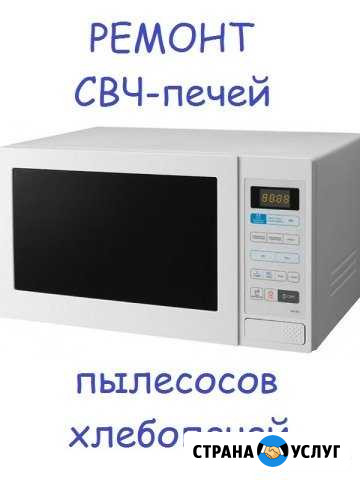 Ремонт свч-печей, пылесосов Белгород - изображение 1