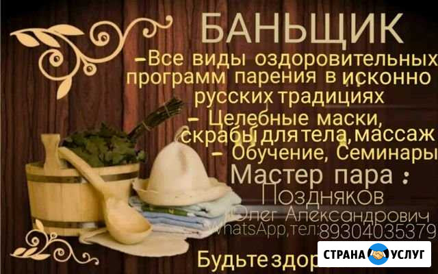 Банщик,мастер пара Воронеж - изображение 1
