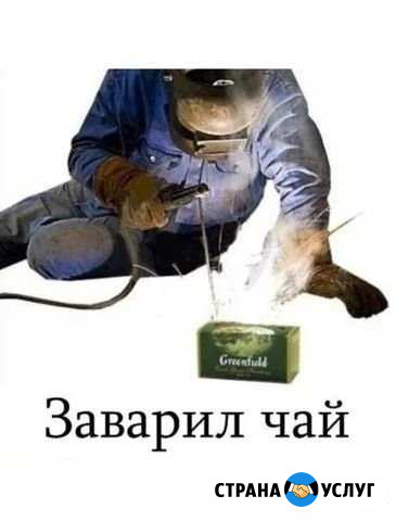 Услуги сварщика Астрахань - изображение 1