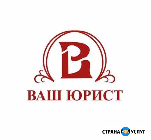 Юрист по жилищным и земельным вопросам Сочи - изображение 1