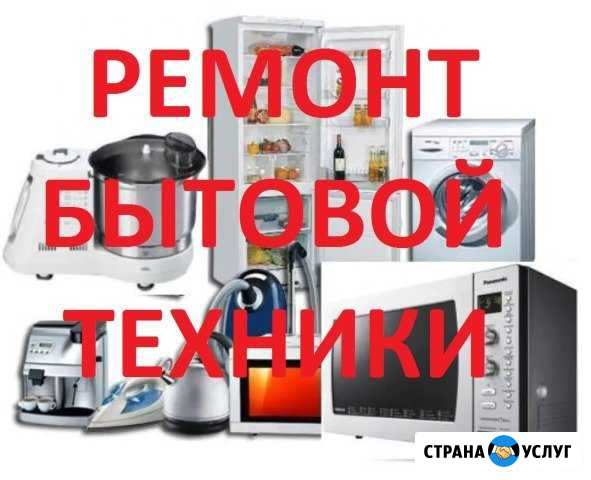 Ремонт бытовой техники Кандалакша - изображение 1