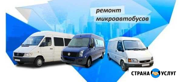 Кузовной ремонт микроавтобусов Мурманск - изображение 1