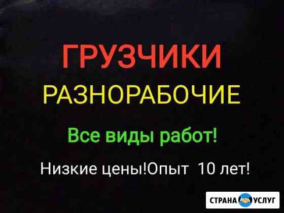 Грузчики.Все виды работ Барнаул