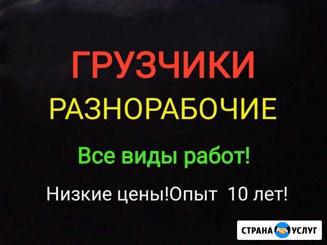 Грузчики.Все виды работ Барнаул - изображение 1