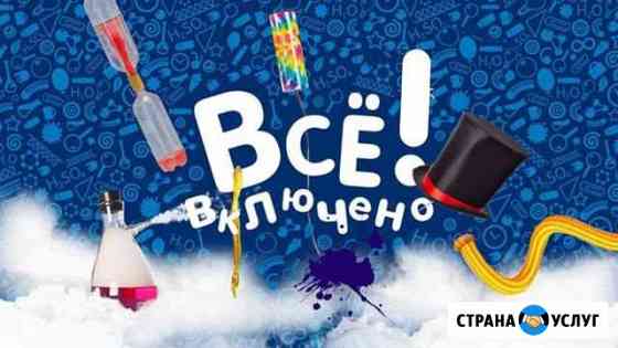 Фокусы + Научное Шоу + Аниматор (Вед) + Юмор Таганрог