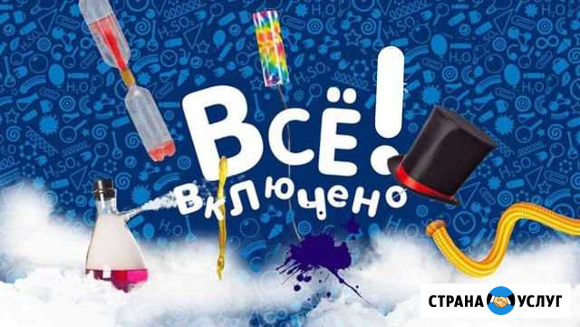Фокусы + Научное Шоу + Аниматор (Вед) + Юмор Таганрог - изображение 1