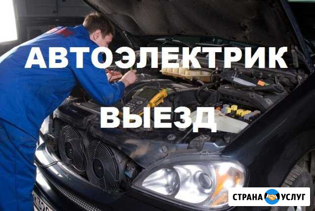 Выездной Автоэлектрик, ремонт авто, грузовиков и с Саратов - изображение 1