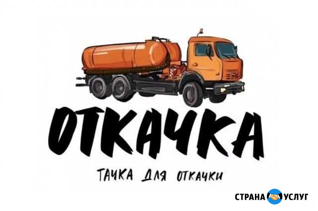 Ассенизатор откачка септика / туалета Ижевск - изображение 1