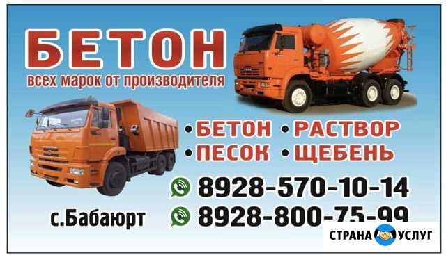 Бетон Бабаюрт - изображение 1
