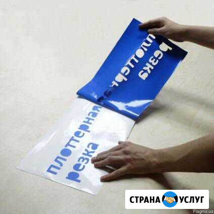 Плоттерная резка Батайск - изображение 1