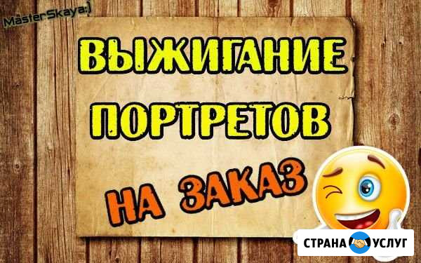 Выжигание портретов Артемовский - изображение 1