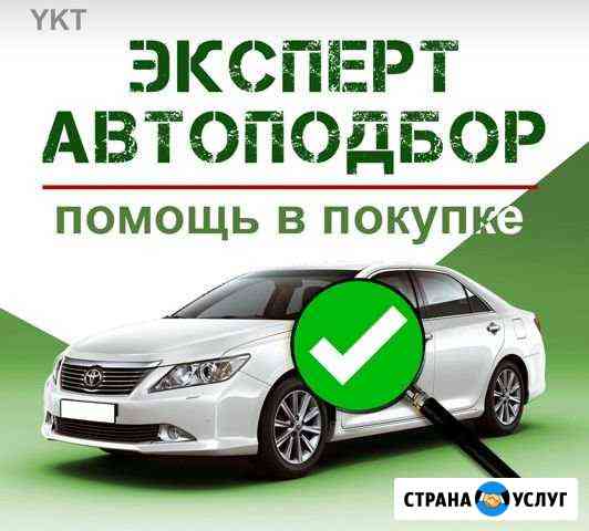 Помощь при покупке авто, Автоподбор,авто эксперт Белгород