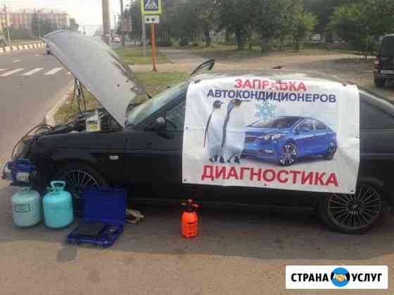 Заправка авто кондиционеров и диагностика Красноярск