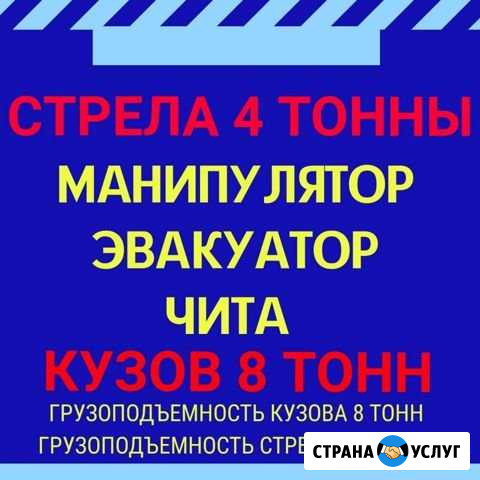 Манипулятор Эвакуатор Воровайка Аренда Чита - изображение 1