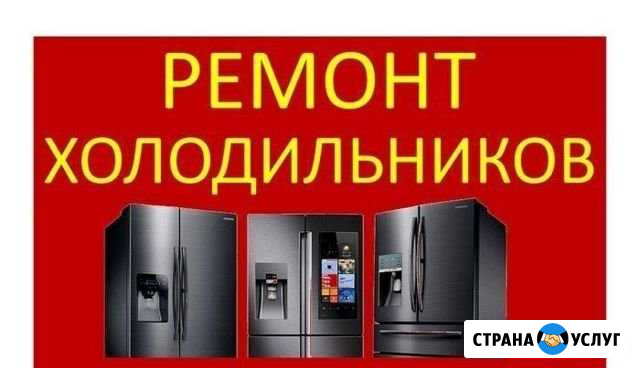 Ремонт холодильников Уфа - изображение 1