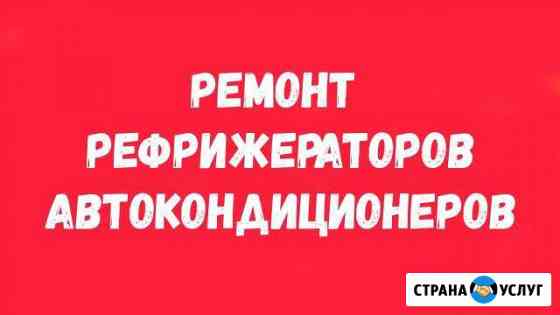 Ремонт рефрижераторов, автокондиционеров Красноярск