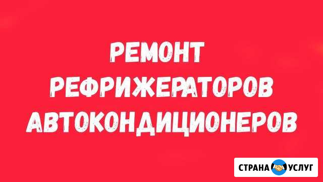 Ремонт рефрижераторов, автокондиционеров Красноярск - изображение 1