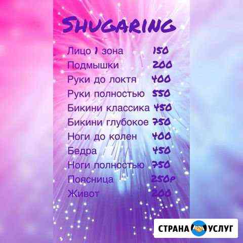Депиляция сахар/воск Самара
