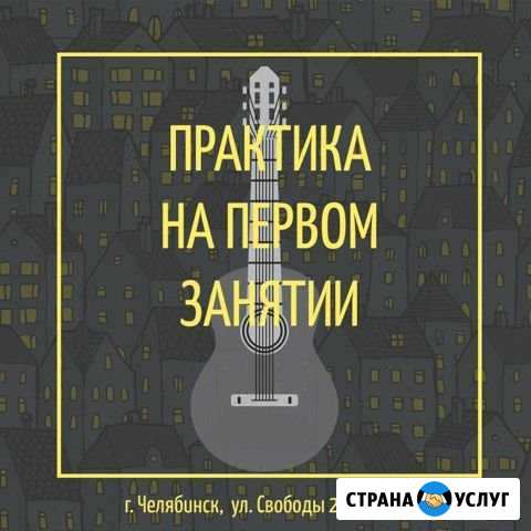 Уроки игры на гитаре Челябинск - изображение 1