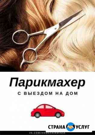 Парикмахерские услуги Абакан