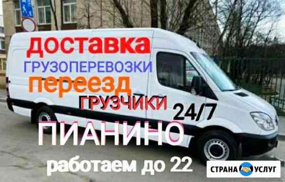 Микроавтобусы, доставка до 22/00 пианино Калининград