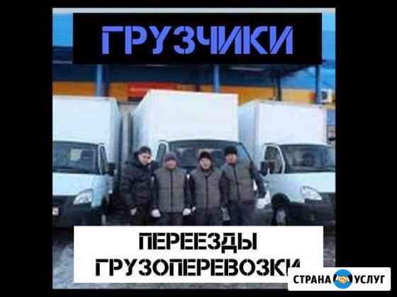 Переезд Грузчики Новосибирск