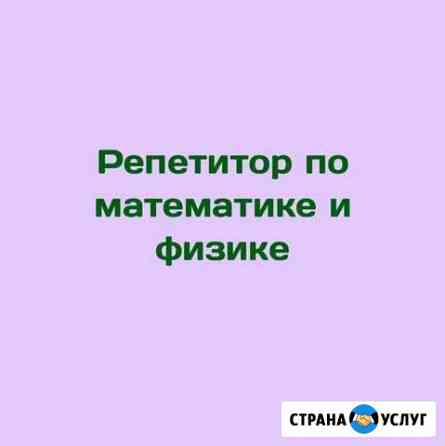 Репетитор по математике и физике Санкт-Петербург