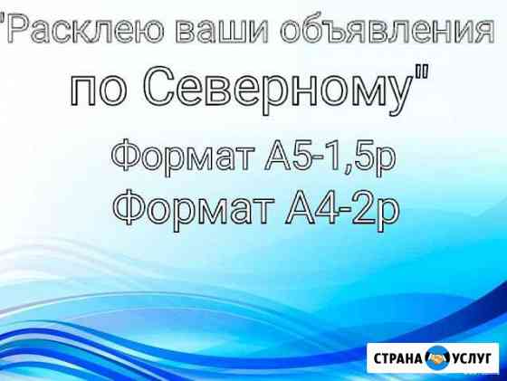Расклейка ваших объявлений Ростов-на-Дону