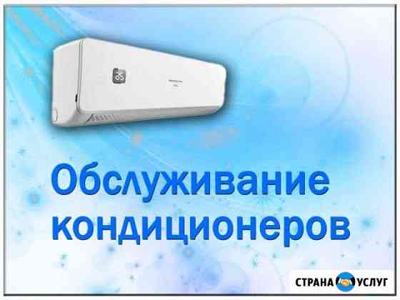 Обслуживание кондиционеров. Заправка кондиционеров Хабаровск