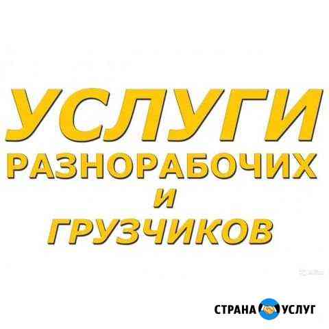 Разнорабочие Барнаул