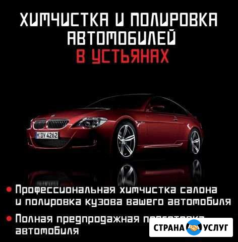 Полировка/химчистка вашего автомобиля в Устьянах Октябрьский - изображение 1