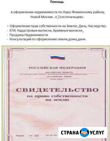 Помощь в оформление дачи, земли Кокошкино - изображение 1