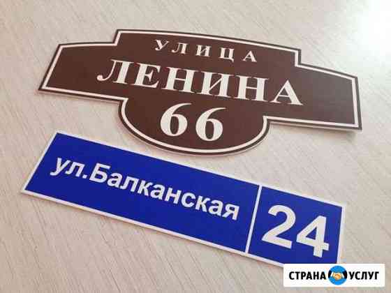 Адресные таблички Абакан
