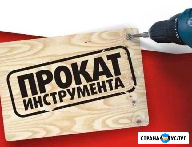 Аренда/прокат инструмента для дома и дачи Вологда - изображение 1