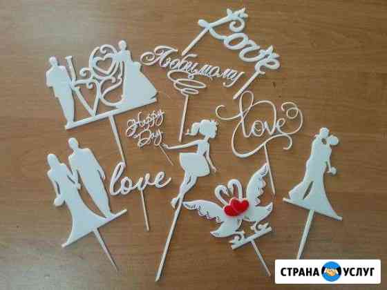 3d печать:Топперы для тортов/цветов,украшения, ном Учалы