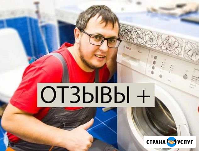 Ремонт Стиральных Машин и Холодильников Волгоград - изображение 1