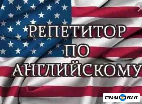 Репетиторство по английскому языку Екатеринбург