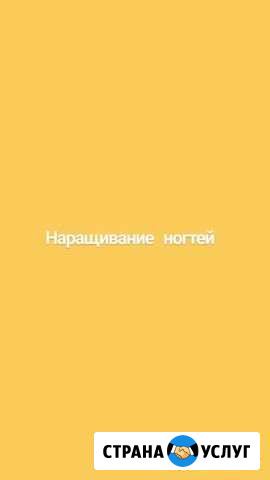 Наращивание ногтей Комсомольск-на-Амуре - изображение 1