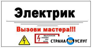 Электрик по вызову Красноярск - изображение 1