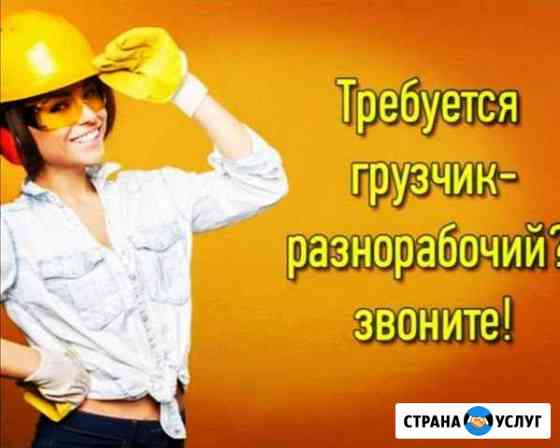 Разнорабочие.Грузчики.Подсобники.копка Нижний Новгород