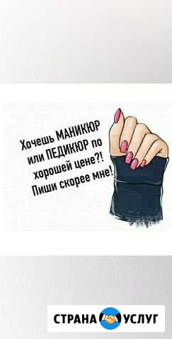 Маникюр, педикюр Златоуст - изображение 1