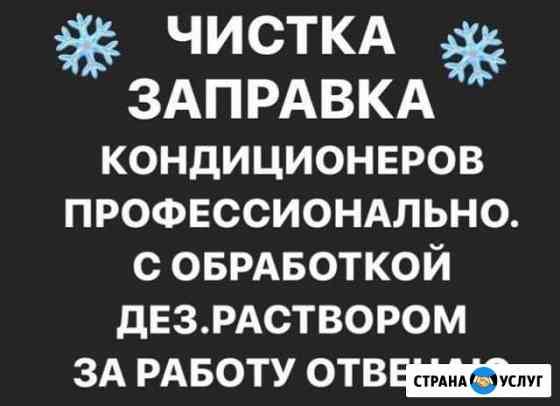 Чистка заправка кондиционеров Махачкала