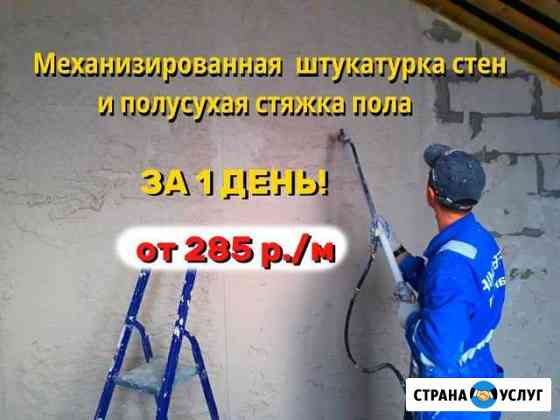 Штукатурка стен / полусухая стяжка пола Москва