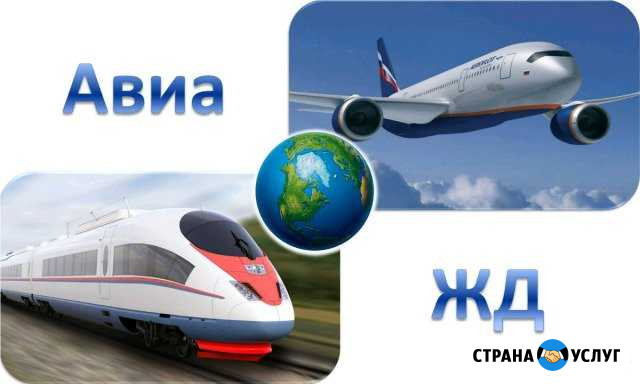 Авиа, жд - билеты Барнаул - изображение 1