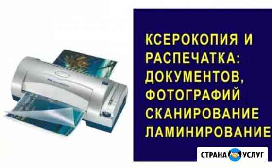 Печать, ламинир, фотообработка, листовки удаленно Оренбург