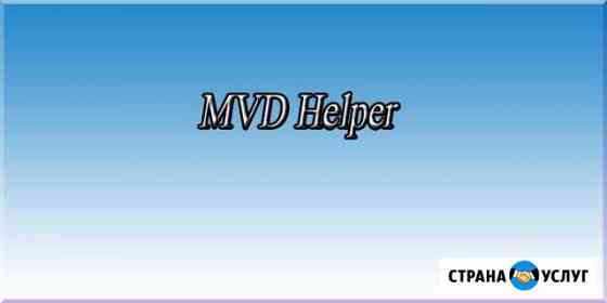 Помогу установить программу MVD Helper.Научу рп Мещовск